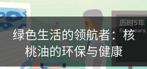 绿色生活的领航者：核桃油的环保与健康